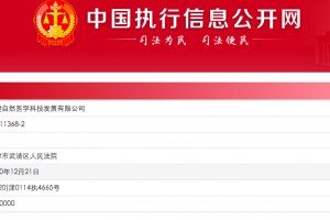 权健再成被执行人，执行标的400万元