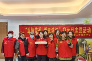 “温情饺香，爱意浓浓”迎元旦志愿活动