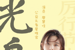 公益头条热点：青年演员廖慧佳担任公益头条星推官