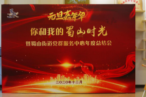 公益头条热点：元旦嘉年华“你和我的蜀山时光”