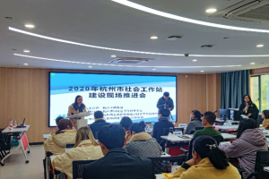 公益头条热点：杭州市社会工作站建设现场交流推进会顺利召开 ...