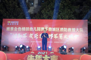 常德鼎城区消防大队庆元旦迎新年晚会