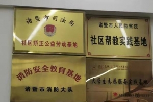 公益头条热点：公益头条诸暨特约通讯站成立