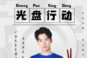 公益头条热点：青年演员朱庭北担任公益头条星推官