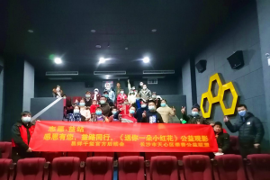 公益头条热点：“感恩有您 益路同行”公益观影活动