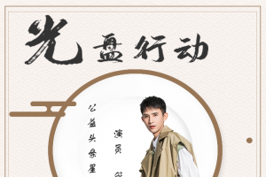 公益头条热点：演员管云鹏担任公益头条星推官