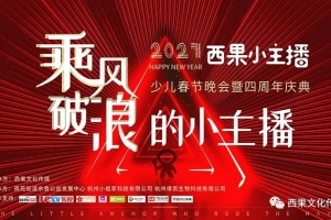 2021西果小主播少儿春节晚会暨四周年庆典华丽谢幕