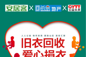 公益头条热点：“衣”份爱心“衣”旧温暖