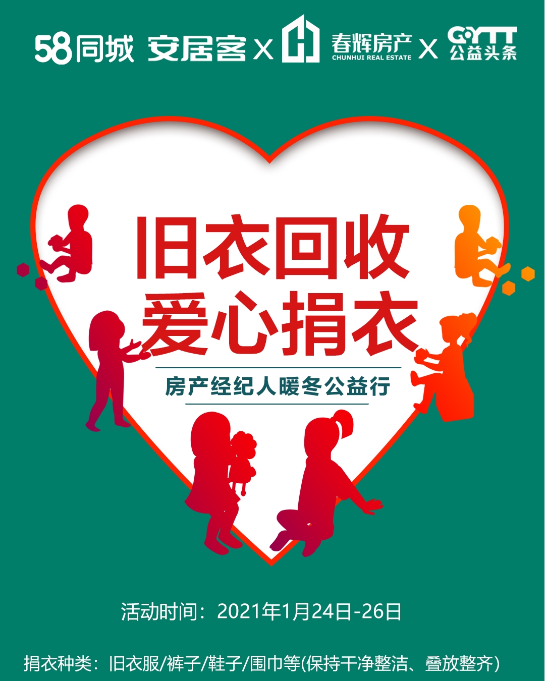 公益头条热点:潮州58安居客暖冬公益行