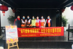 “金牛献瑞，情聚紫阳”社区公益大篷车活动