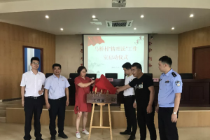 公益头条热点：打造“情理法”工作室 助力美丽乡村建设