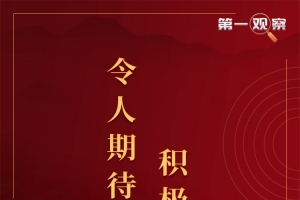第一观察｜令人期待的积极信号