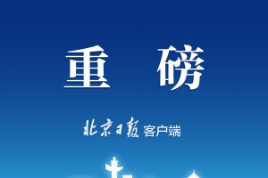 今年北京将建设300项重点工程，竣工政策性住房8万套