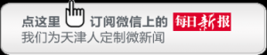 天津一大波好消息来袭！涉及这些方面...