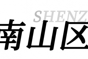 深圳这50个景点，免费玩