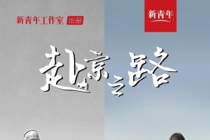 这条进京路，背后有几代人的故事