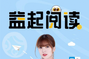 阿兰担任公益头条星推官，助力益起阅读活动
