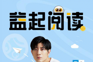 高晓攀担任公益头条星推官，助力益起阅读活动