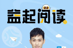 黄恺杰担任公益头条星推官，助力益起阅读活动