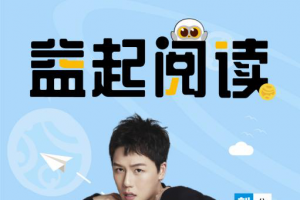 刘维担任公益头条星推官，助力益起阅读活动