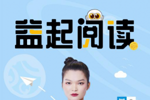 苏运莹担任公益头条星推官，助力益起阅读活动