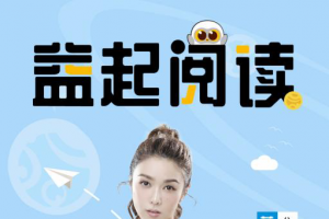 薛凯琪担任公益头条星推官，助力益起阅读活动