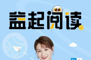 叶一茜担任公益头条星推官，助力益起阅读活动