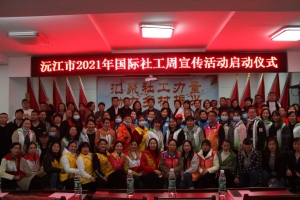 “汇聚社工力量·助力乡村振兴”沅江市民政局开展2021年第十五个国际社工日宣传周 ... ...