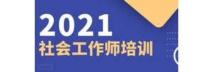 2021年社工培训，你想知道的都在这里……