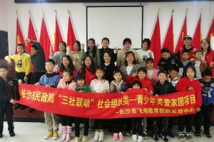 长沙市飞翔教育创新发展中心开展“三社联动”项目督导工作 ...