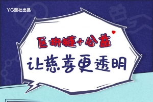 区块链＋公益，让慈善更透明
