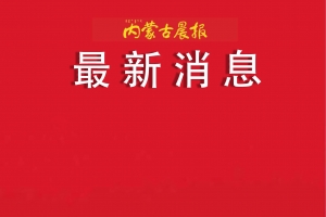 呼和浩特将建设两条高铁，规划研究一条高铁，新建两个通用机场 ...