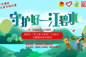 守护好一江碧水，我们来当“河小青”