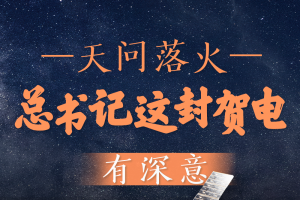 第一观察丨天问落火，总书记这封贺电有深意