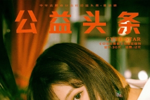 公益头条热点：李艺彤 与益彤行