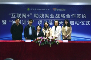 天津市残联与58公益签署“互联网+”助残就业战略合作协议 ...