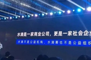 水滴筹打着“公益旗号”赚钱，慈善背后是怎样的生意？ ...