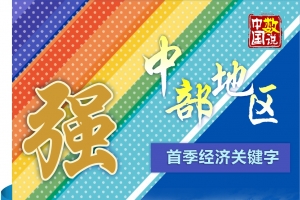 ［数说中国］强！中部地区首季经济关键字