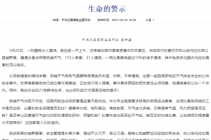 中央纪委国家监委网站评“甘肃山地马拉松事故21人遇难”：具体原因和相关责 ...