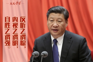 “典”亮百年 | 反听之谓聪，内视之谓明，自胜之谓强 ...