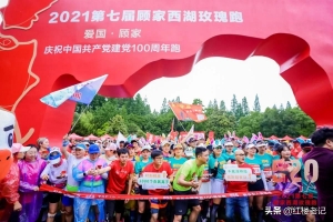 爱杭州迎亚运庆祝建党100周年第七届西湖玫瑰跑今天在杭州举行 ...