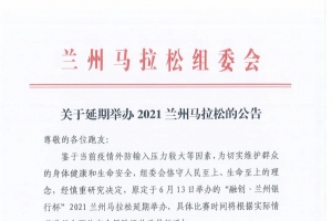 刚刚！兰州马拉松将延期举办！全国多地马拉松、越野赛事全线停摆 ...