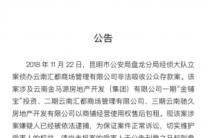 昆明警方发布公告！被这家公司骗的群众快来报案