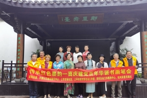 传承红色墨韵颂党一喜庆建党百年华诞书画笔会
