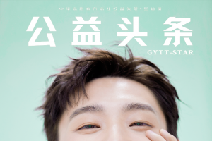 公益头条热点：张欣尧，有梦则鸣