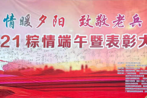 情暖夕阳，致敬老兵---桃源县九妹公益家园2021粽情端午爱心主题活动胜利举办 ... ... ...