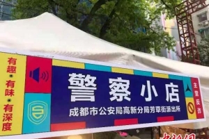 成都街头“警察小店”开业，主营反诈！生意好到爆