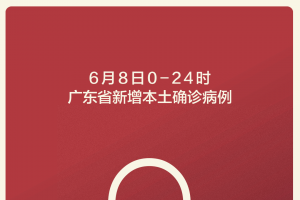 广州本土确诊+8，专家：广州本轮疫情所有阳性病例有个共同特征 ...