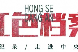百集微纪录·红色档案丨弟弟们牺牲留下八个孩子，彭德怀伯伯如何教育他们？ ...