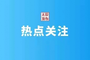 热爱森林、保护森林！太原市正式启动关注森林活动！ ...